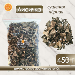 Лисички черные сушеные.