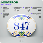 Номер на дверь квартиры 847, для кабинета, офиса, в средиземноморском стиле, шильдик 10 х 7,5 см, белый, Айдентика Технолоджи