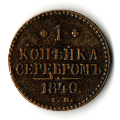 1 копейка серебром 1840 год ЕМ - XF - Николай I