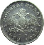 1 рубль 1829 СПБ-НГ (VF-XF)