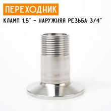 Переходник на кламп 1,5&quot; с наружной резьбой 3/4&quot; (25 мм)