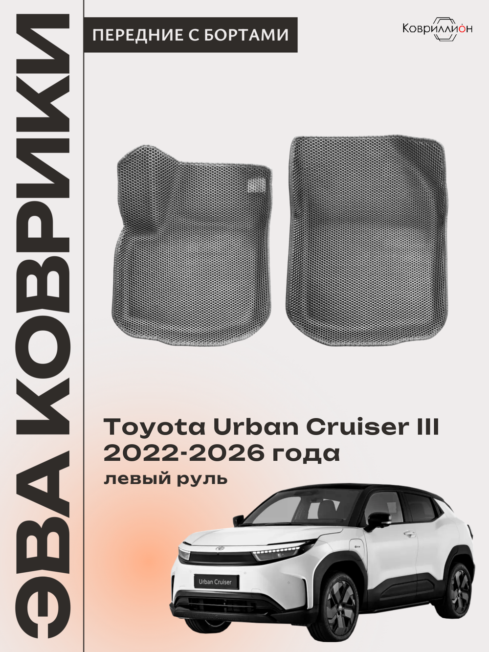 Передние автомобильные коврики ЭВА с бортами для Toyota Urban Cruiser III (22-26г.) левый руль