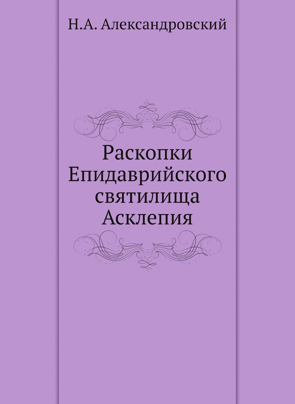 Раскопки Епидаврийского святилища Асклепия | Н.А. Александровский
