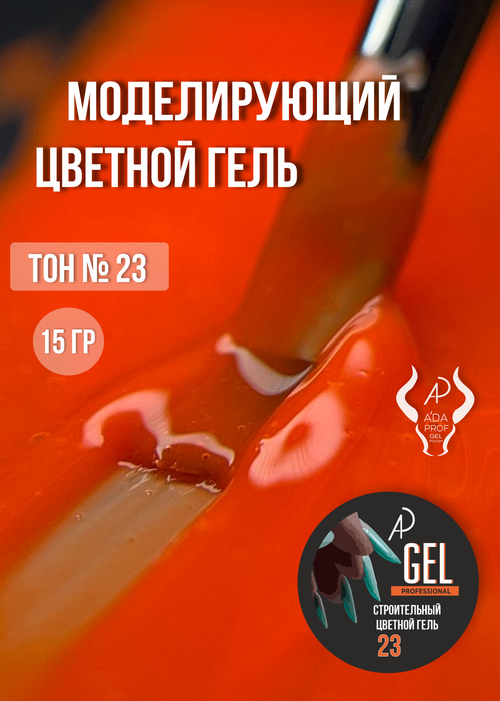 Цветной гель 15 гр 23