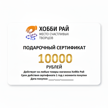 Подарочный сертификат номиналом 10000 рублей