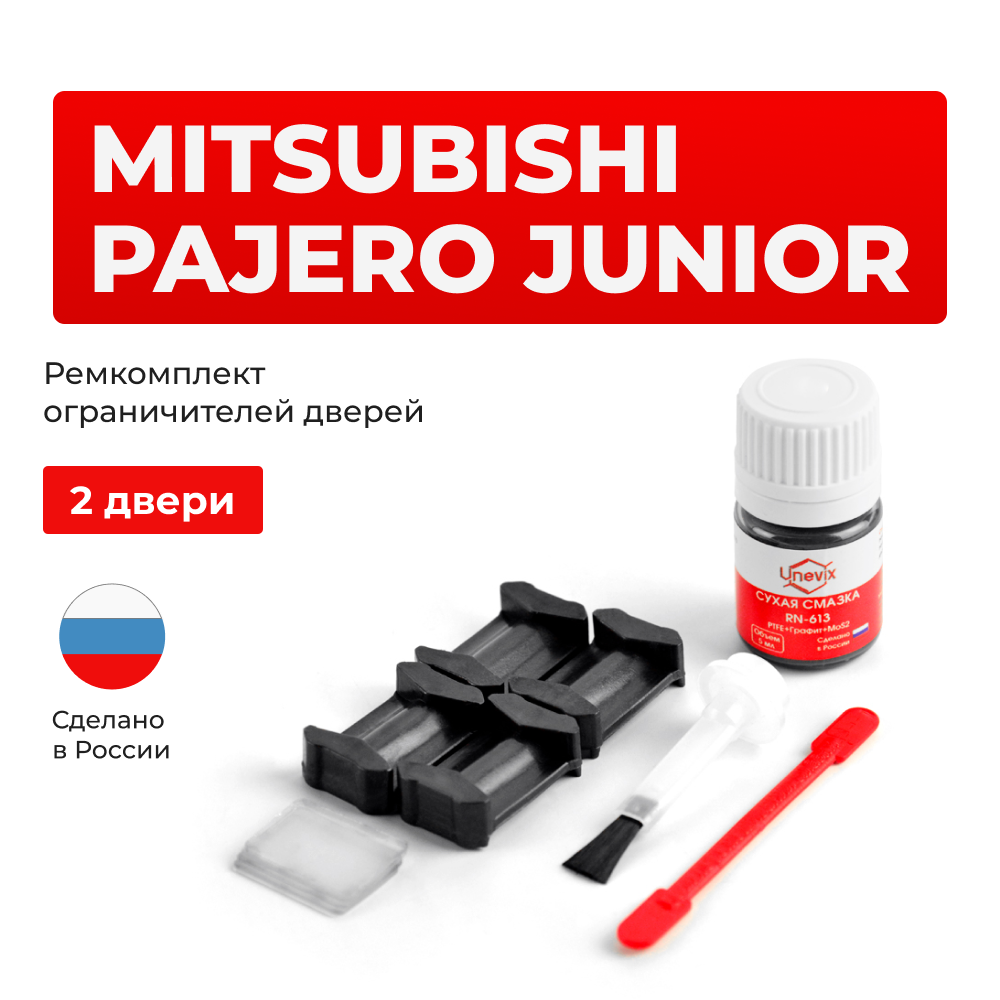 Ремкомплект ограничителей дверей MITSUBISHI PAJERO JUNIOR H57 (2 двери, тип 6) 1995-1998