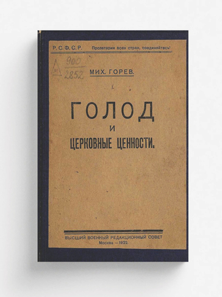 Голод и церковные ценности | Горев Михаил Владимирович
