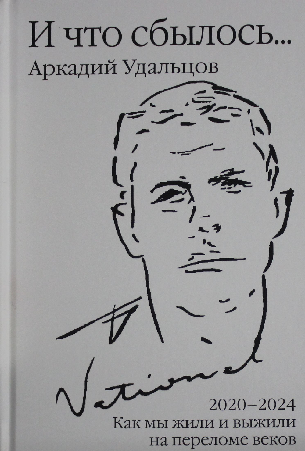 И что сбылось... Как мы жили и выживали на переломе веков. 2020-2024 гг.