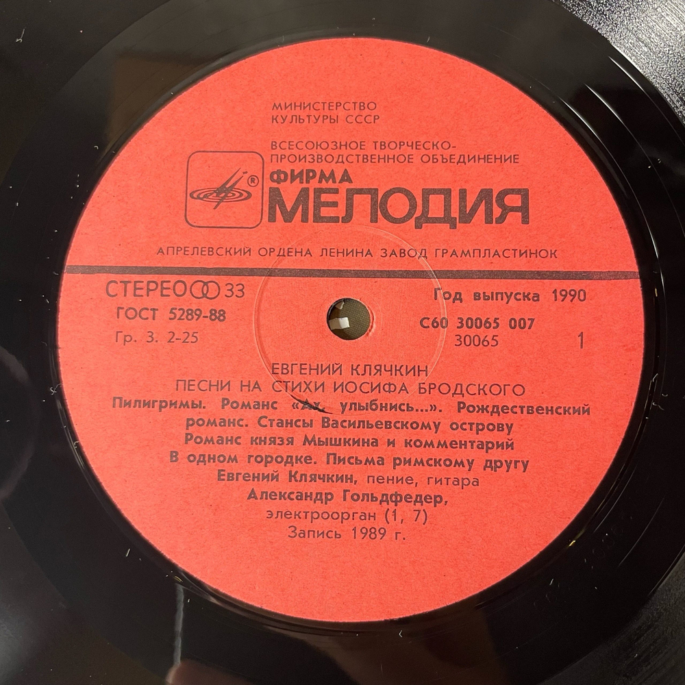 Винтажная виниловая пластинка LP Евгений Клячкин Пилигримы (Песни На Стихи Иосифа Бродского) (СССР 1990)