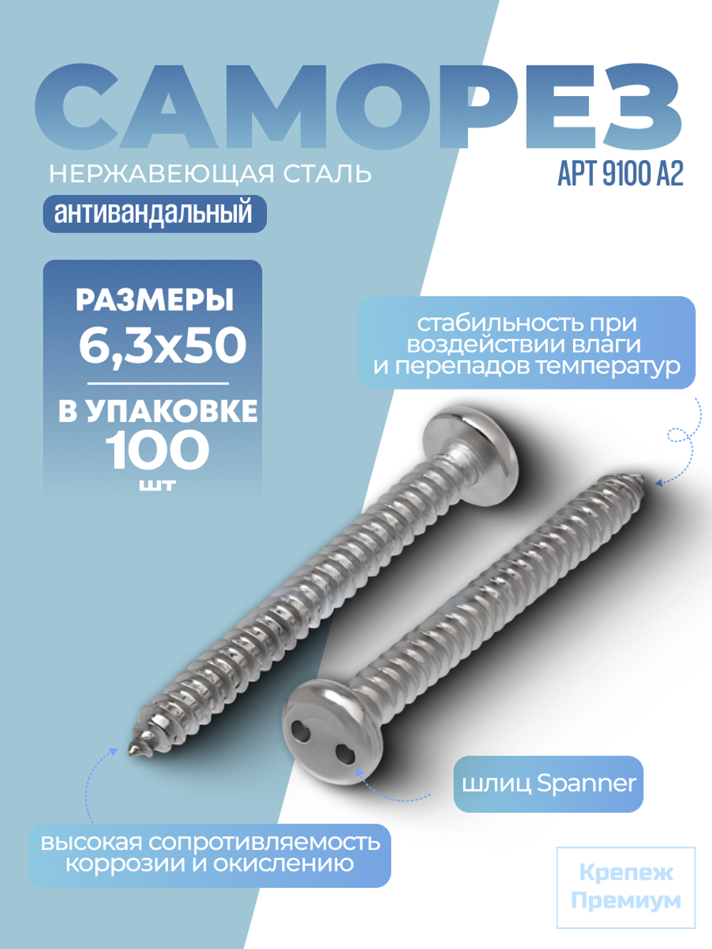Саморез АРТ 9100 А2 6,3х50 в упак 100 шт антивандальный с цилиндрической скруглённой головкой, шлиц Spanner