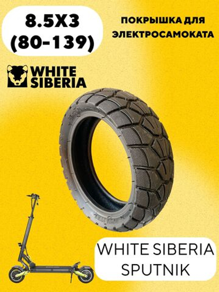 Покрышка 8.5x3 (80-139) для электросамоката WHITE SIBERIA SPUTNIK