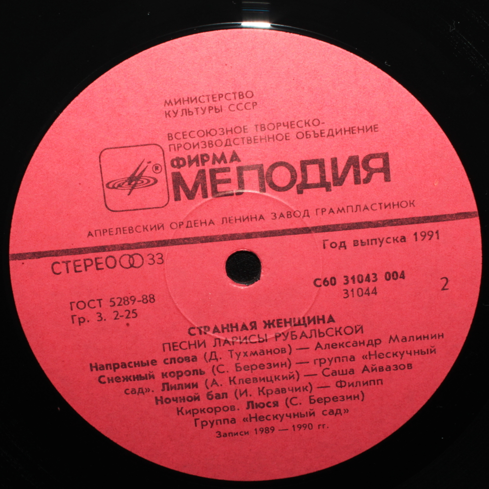 Сборник / Странная Женщина - Песни Ларисы Рубальской (LP)