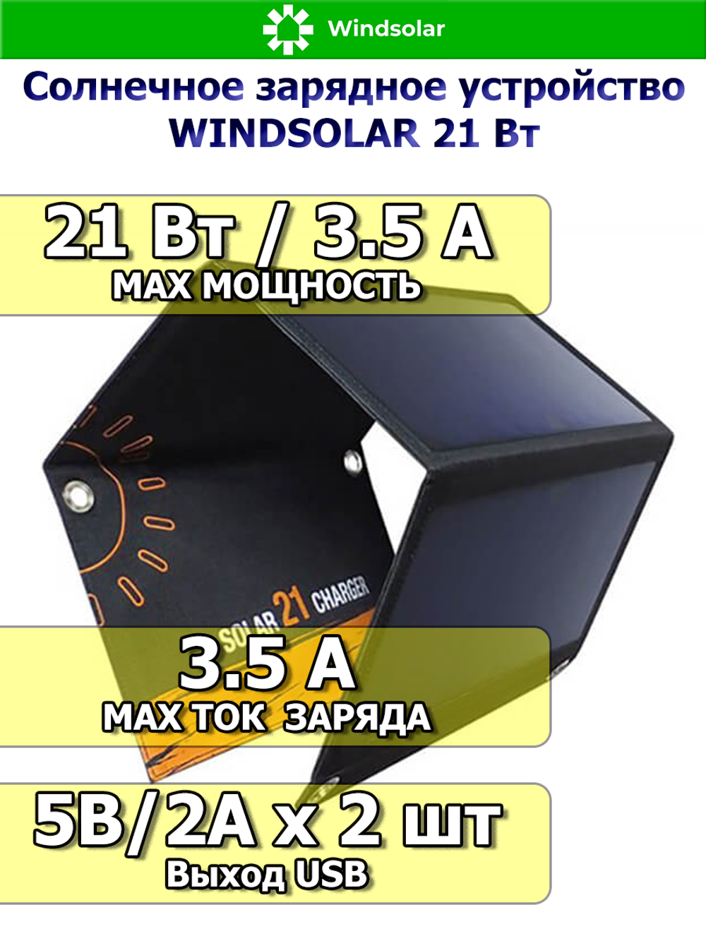 Солнечное зарядное устройство WINDSOLAR 21 Вт USB 5V 2А