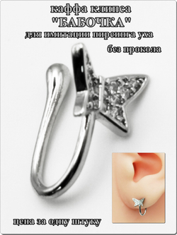 Каффа клипса "Бабочка" без прокола уха.