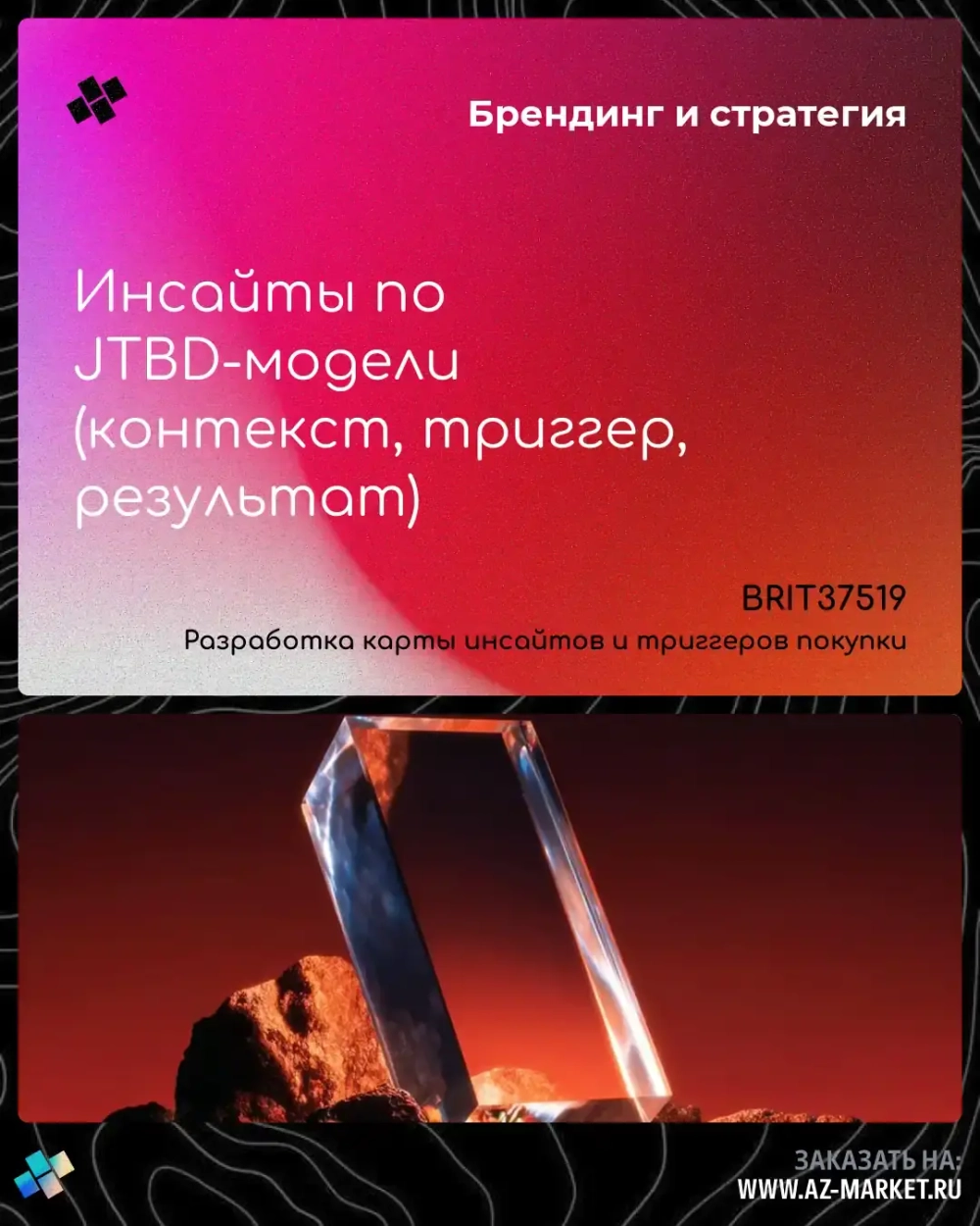 Инсайты по JTBD-модели (контекст, триггер, результат)