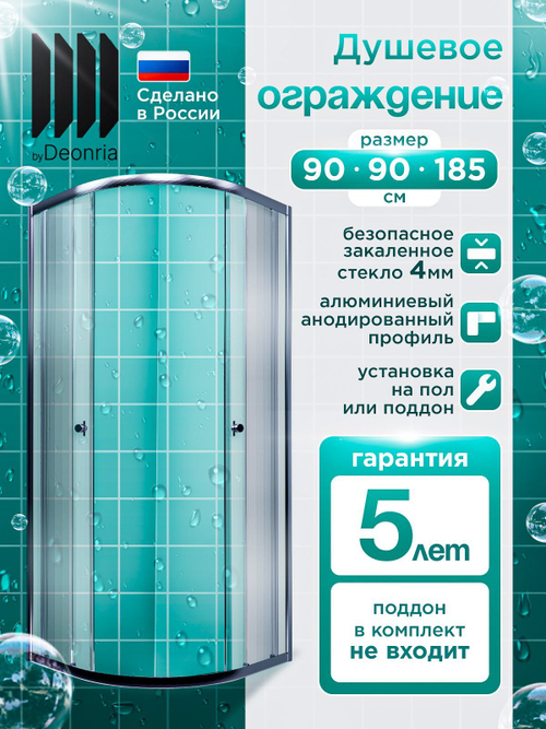 Душевое ограждение DIONRIA (90х90) стекло прозрачное, без поддона