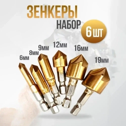 Набор зенкеров по металлу и дереву 6, 8, 9, 12, 16 и 19мм с титановым покрытием, в наборе 6шт