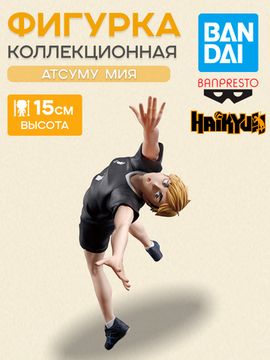 Фигурка Аниме Волейбол! Atsumu Miya Атсуму Мия 15 см