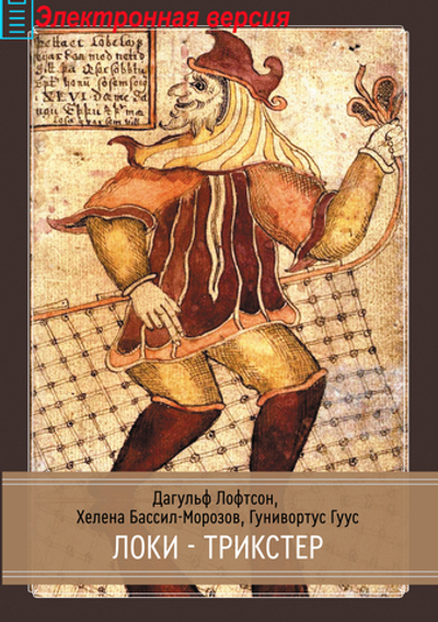 Локи. Трикстер (PDF)