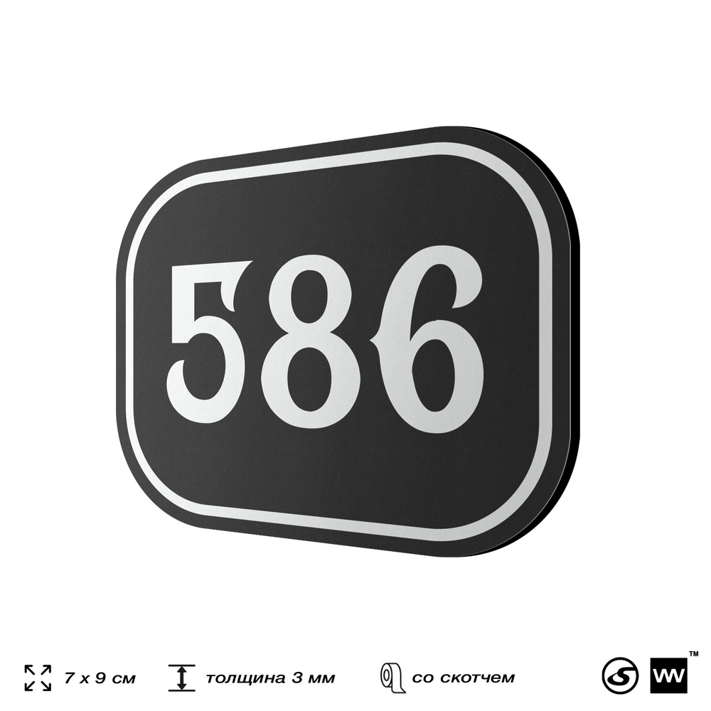 Номерок на дверь квартиры 586, для кабинета, офиса, шильдик 9 х 7 см, черный, Айдентика Технолоджи