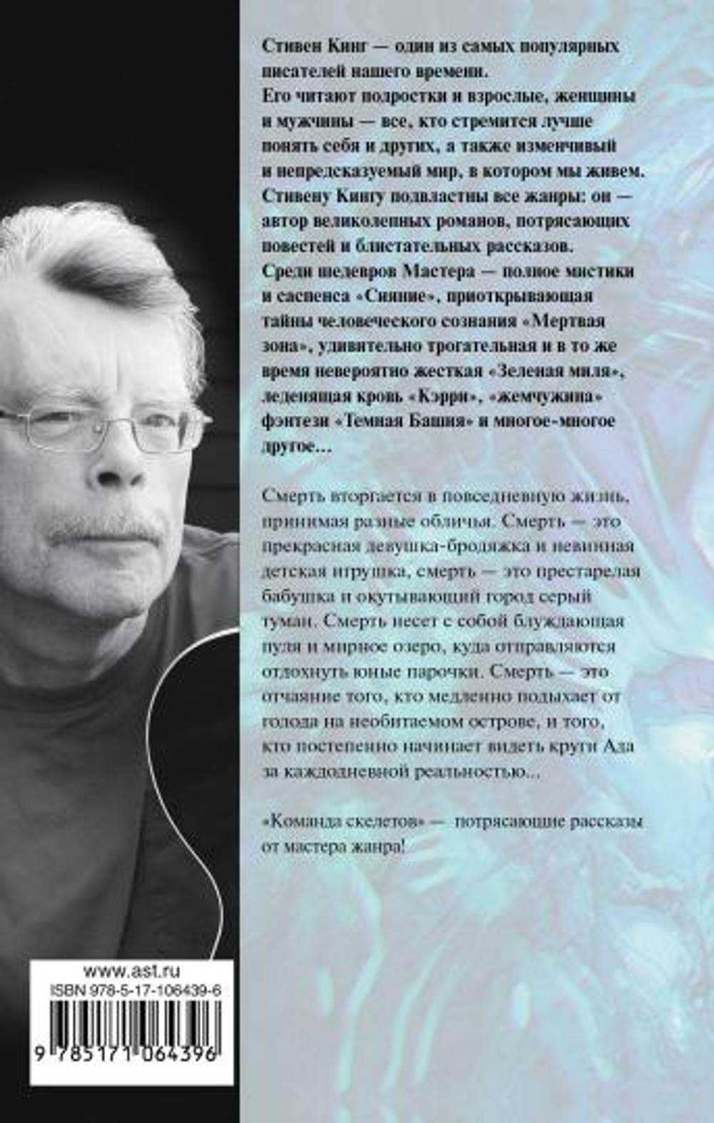 Команда скелетов, изд.: АСТ, авт.: Кинг С., серия.: Король на все времена