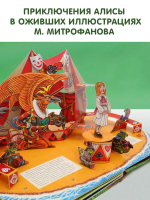Алиса в Стране Чудес. Илл.М.Митрофанова