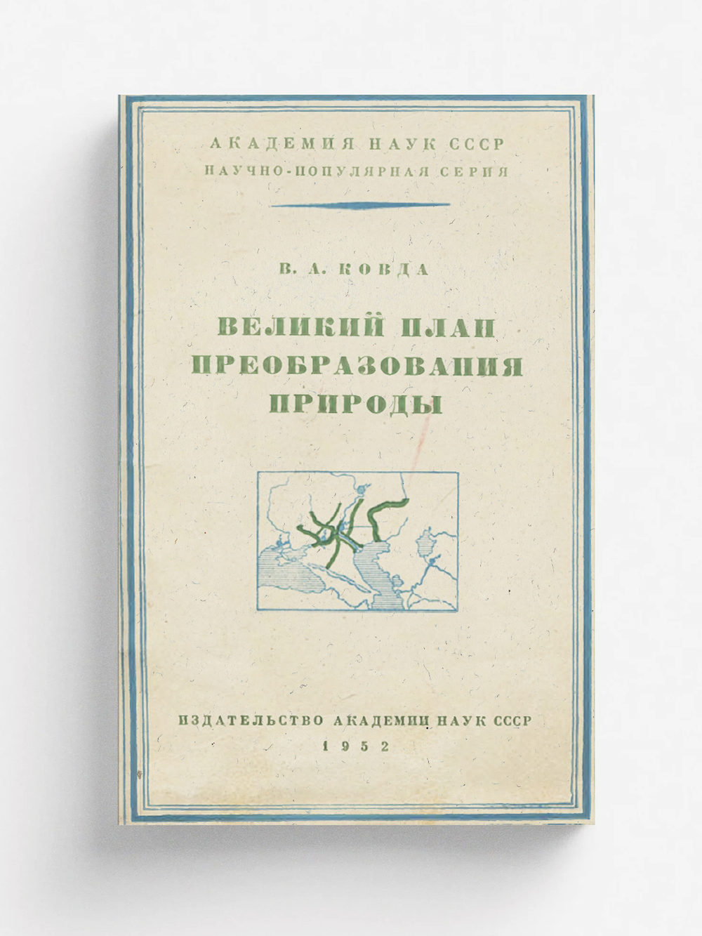 Великий план преобразования природы | Ковда Виктор Абрамович