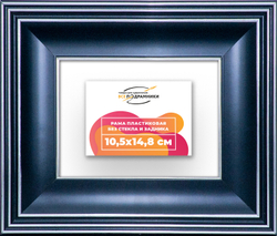 Рама 10,5x14,8 для картин и фотографий