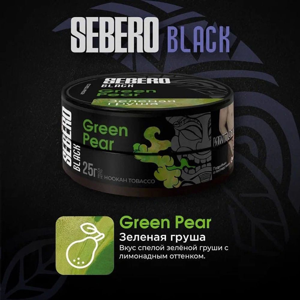 Sebero Black - Green Pear (Зеленая Груша) 100 гр.