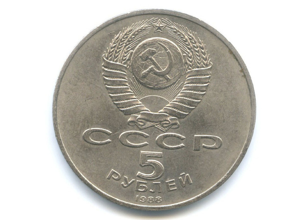 5 рублей 1988 года Софийский собор в Киеве XF-AU