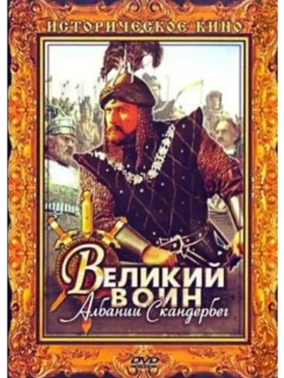 Великий воин Албании Скандербег (1953) (DVD-R)