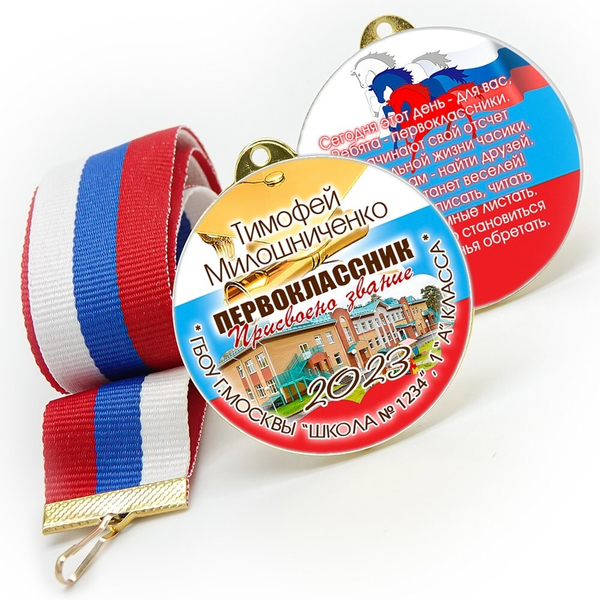 Медаль двухсторонняя металл "Посвящение в первоклассники" с лентой. Арт. 4601 Медаль и лента ярко-синяя