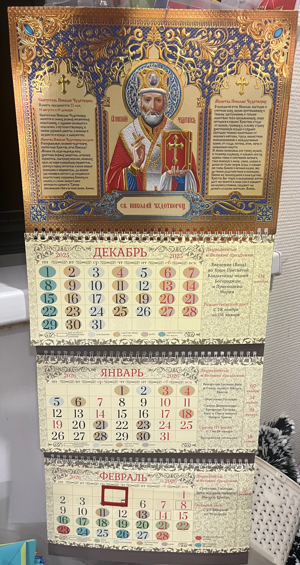 Календарь 2026, квартальный 295*720мм. Николай Чудотворец