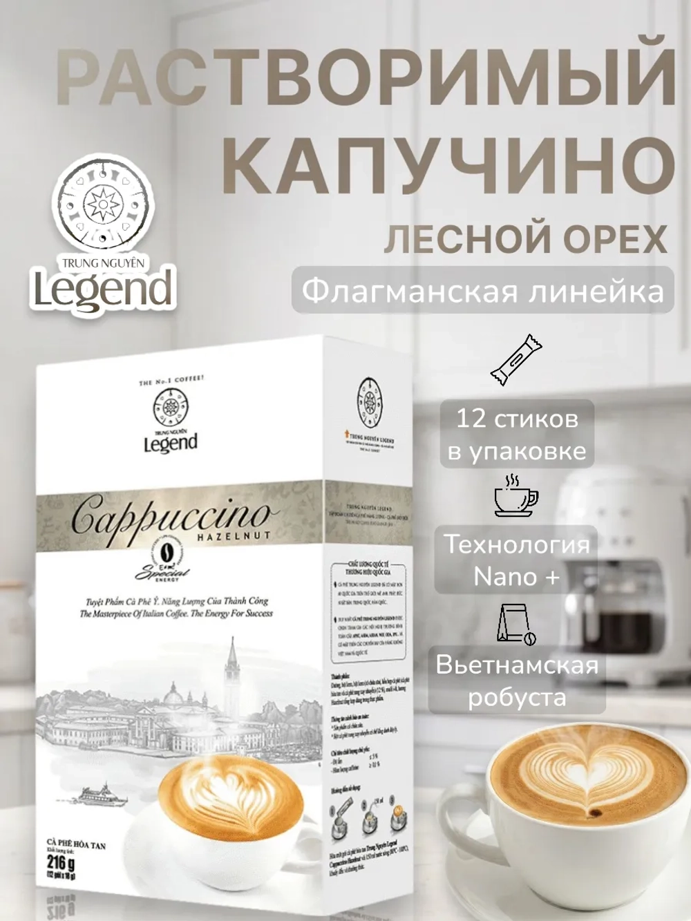 Вьетнамский растворимый Капучино "Лесной Орех" Legend (12 стиков) 216 г