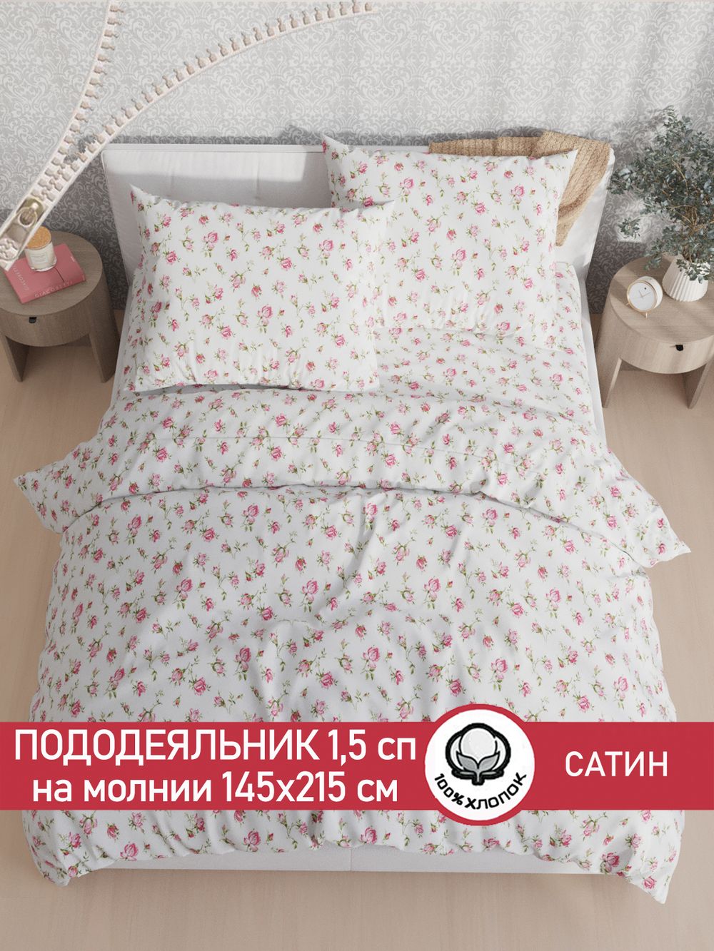 Пододеяльник "Розы" 1,5-сп 145х215 см Сказка сатин