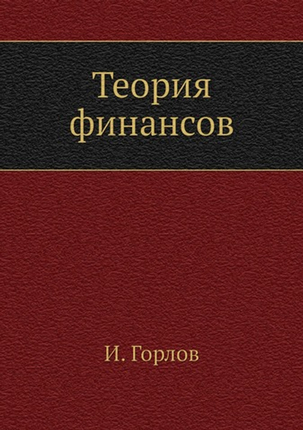 Теория финансов | И. Горлов
