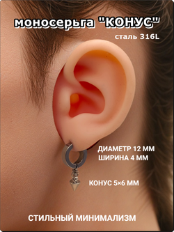 Моносерьга "Конус" стальная для пирсинга уха.