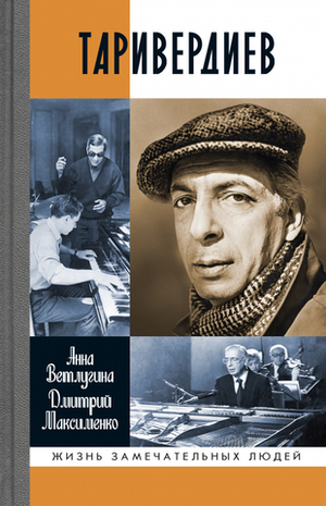 ЖЗЛ. Таривердиев