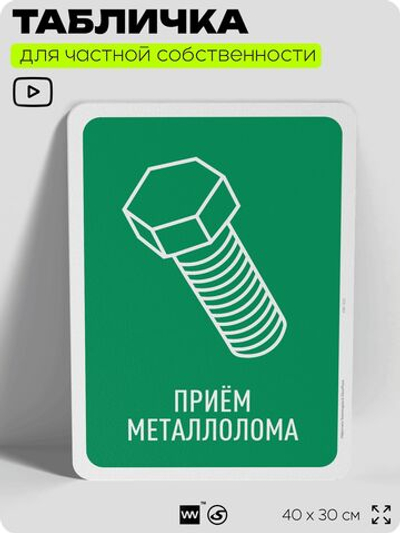 Табличка для сортировки отходов "Прием металлолома", для контейнеров, пунктов раздельного сбора, организаций и дворовых территорий, информационная, 40х30 см, Silver Plane x Айдентика Технолоджи