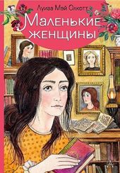 Маленькие женщины