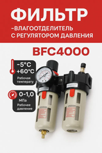 Фильтр-влагоотделитель с регулятором давления BFC4000