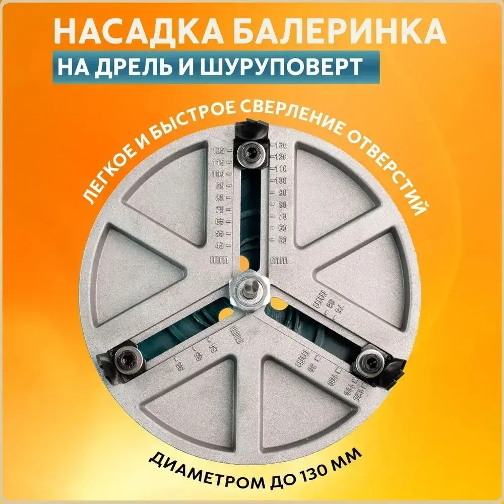 Кронка сверильная универсальная. Насадка на дрель, шуруповерт, балеринка