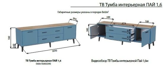 Тумба ТВ интерьерная ПАЙ