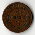 2 копейки 1875 год. ЕМ.