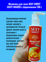 Молочко для тела 18.SEXY SWEET "JUSCY MANGO", с феромонами, 150г