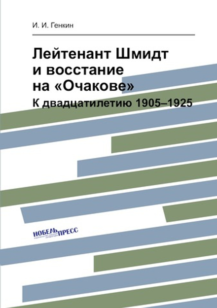 Лейтенант Шмидт и восстание на «Очакове». К двадцатилетию 1905–1925 | И. И. Генкин