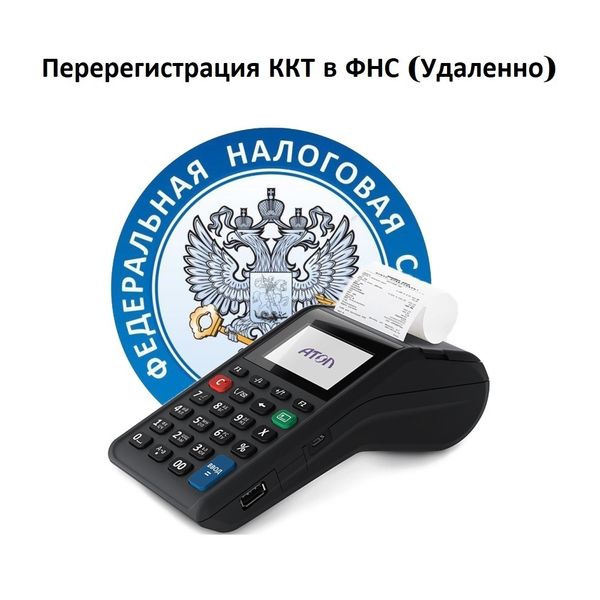 Перерегистрация ККТ в ФНС (Удаленно)