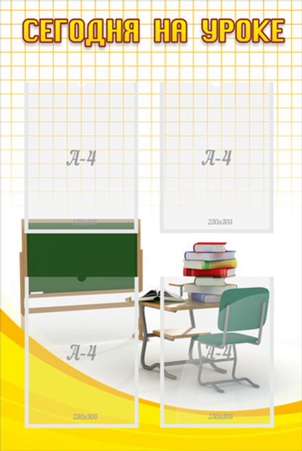 Стенд "Сегодня на уроке"