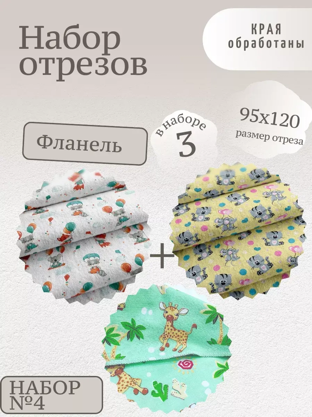 Набор Фланели 95см