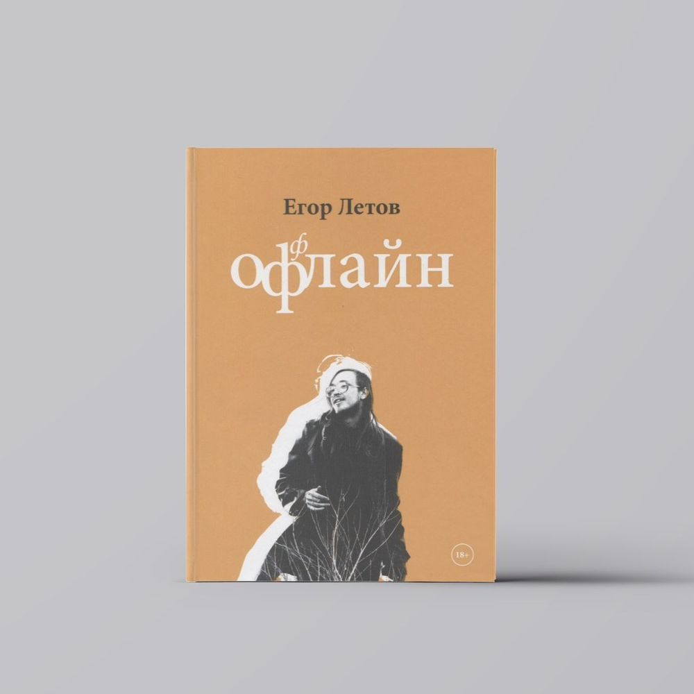 Оффлайн / Егор Летов
